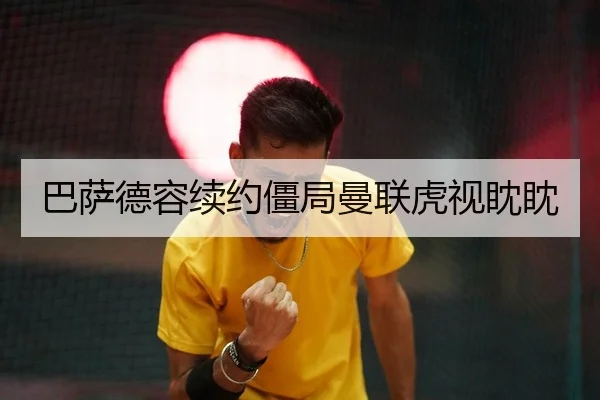 巴萨德容续约僵局曼联虎视眈眈