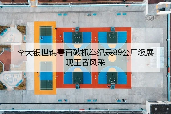 li-da-yin-shi-jin-sai-zai-po-zhua-ju-ji-lu-gong-jin-ji-zhan-xian-wang-zhe-feng-cai-2-885.jpg