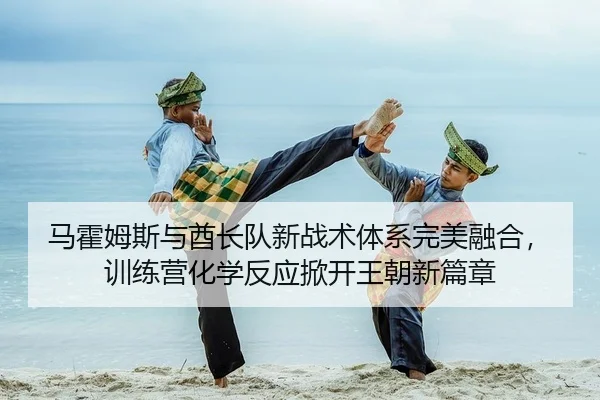 ma-huo-mu-si-yu-qiu-zhang-dui-xin-zhan-shu-ti-xi-wan-mei-rong-he-xun-lian-ying-hua-xue-fan-ying-xian-kai-wang-chao-xin-2-605.jpg